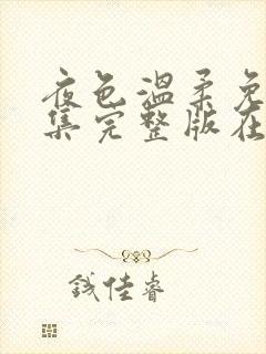 夜色温柔免费全集完整版在线观看