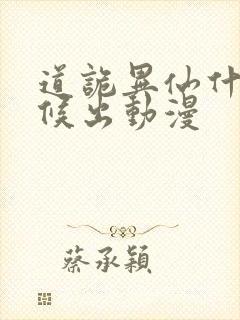 道诡异仙什么时候出动漫