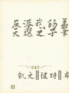 反派我的弟弟是天选之子笔趣阁