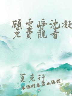 顾云峥沈凝短剧免费观看