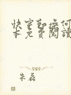 快穿节操何在全本免费阅读