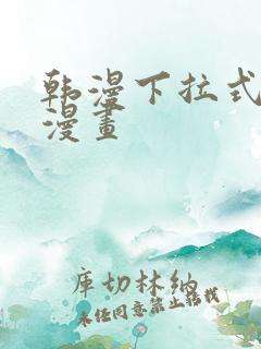 韩漫下拉式免费漫画