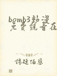 bomb3动漫免费观看在线播放