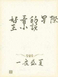 好看的星际文女主小说