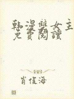 韩漫双女主漫画免费阅读