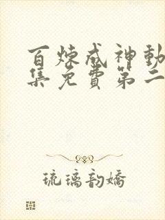 百炼成神动漫全集免费第二季