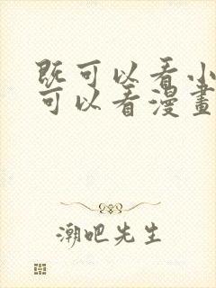 既可以看小说又可以看漫画的软件