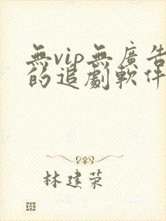 无vip无广告的追剧软件