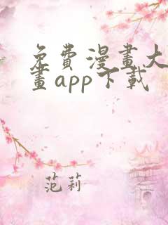 免费漫画大全漫画app下载