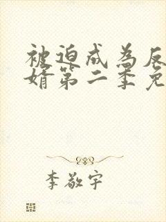 被迫成为反派赘婿第二季免费播放