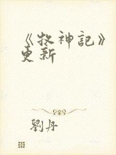 《牧神记》动画更新