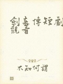 剑来传短剧免费观看