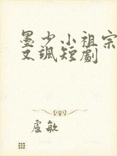 墨少小祖宗又美又飒短剧