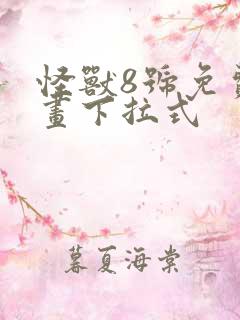 怪兽8号免费漫画下拉式