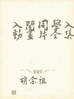 入间同学入魔了动画片全集免费观看