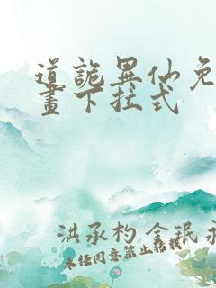 道诡异仙免费漫画下拉式