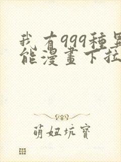我有999种异能漫画下拉式
