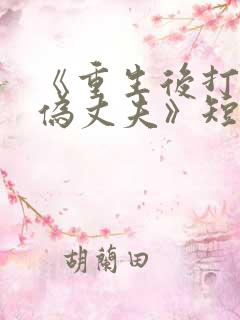 《重生后打脸虚伪丈夫》短剧