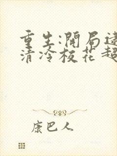 重生:开局逮到清冷校花超市偷窃