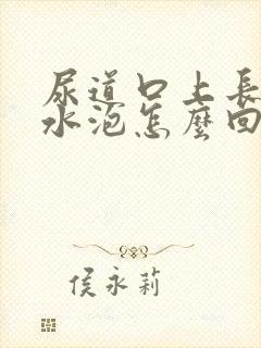 尿道口上长了小水泡怎么回事