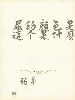 尿的颜色是褐色这个是什么原因