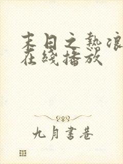 末日之热浪来袭在线播放