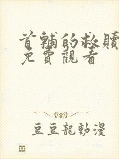 首辅的救赎短剧免费观看