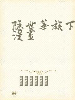 隐世华族下拉式漫画