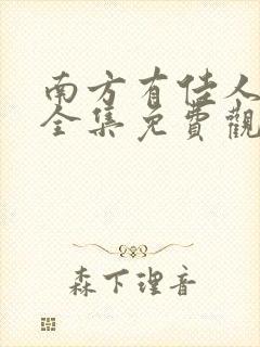 南方有佳人短剧全集免费观看