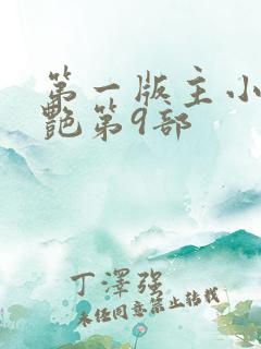第一版主小说刘艳第9部