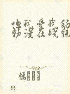 但我爱我的妻子动漫在线观看全集免费