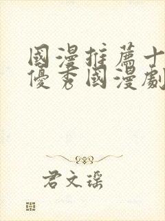 国漫推荐十六部优秀国漫剧