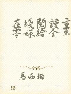 在线阅读重生八零嫁给全军第一硬汉