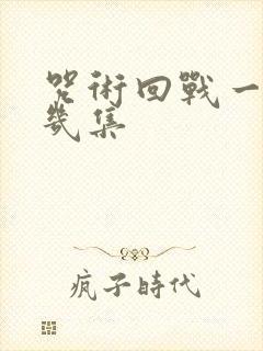 咒术回战一共有几集