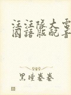 汪汪队大电影2国语版配音