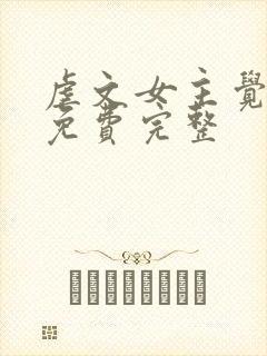 虐文女主觉醒了免费完整