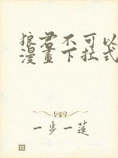 狼君不可以免费漫画下拉式