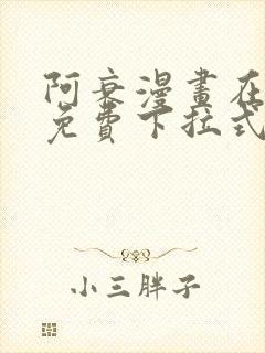 阿衰漫画在线看免费下拉式