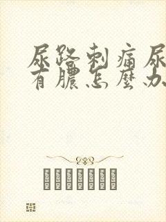 尿路刺痛尿道口有脓怎么办