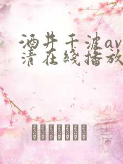 酒井千波av高清在线播放