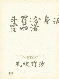 斗罗:分身流的霍雨浩