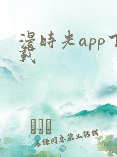 漫时光app下载