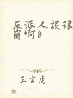 反派人设很难不崩啊》