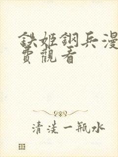 铁姬钢兵漫画免费观看