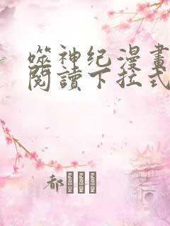 噬神纪漫画免费阅读下拉式六漫画