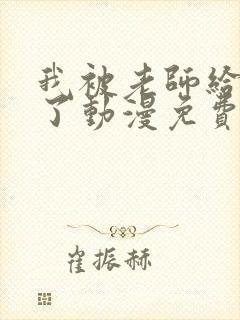 我被老师给拯救了动漫免费观看全集