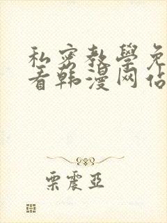 私密教学免费观看韩漫网站