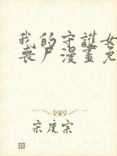 我的守护女友是丧尸漫画免费下拉式六