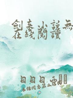 剑来小说无删减在线阅读