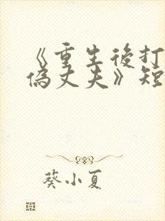 《重生后打脸虚伪丈夫》短剧